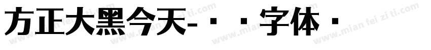 方正大黑今天字体转换