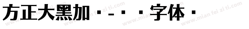 方正大黑加粗字体转换