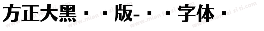 方正大黑喷漆版字体转换