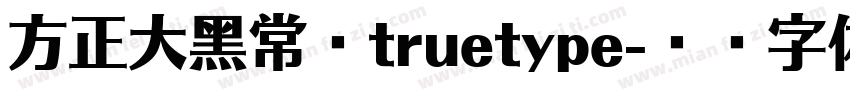 方正大黑常规truetype字体转换