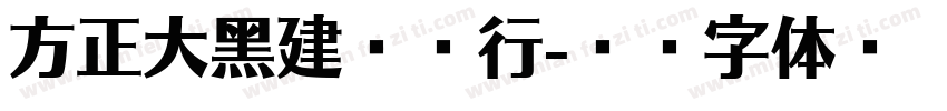 方正大黑建设银行字体转换