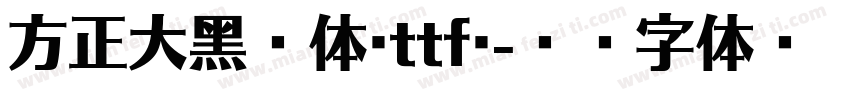 方正大黑简体(ttf)字体转换
