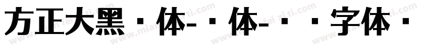 方正大黑简体-亮体字体转换