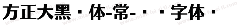 方正大黑简体-常字体转换