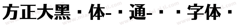 方正大黑简体-普通字体转换