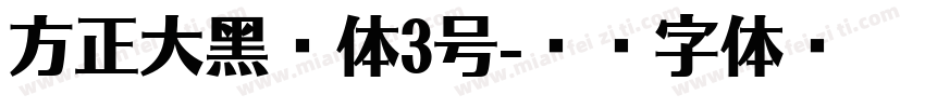 方正大黑简体3号字体转换