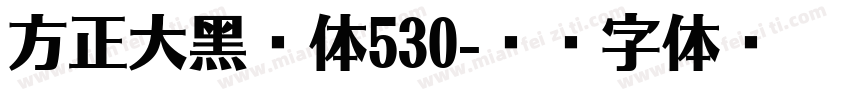 方正大黑简体530字体转换