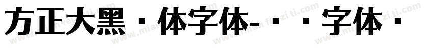 方正大黑简体字体字体转换
