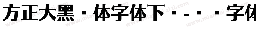 方正大黑简体字体下载字体转换