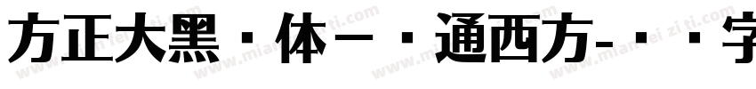 方正大黑简体－普通西方字体转换