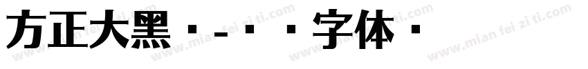方正大黑粗字体转换