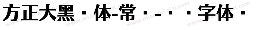 方正大黑繁体-常规字体转换