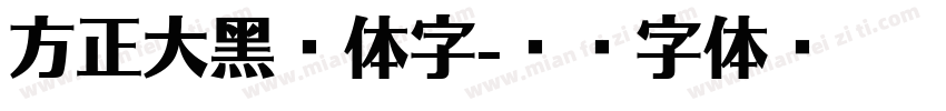 方正大黑繁体字字体转换