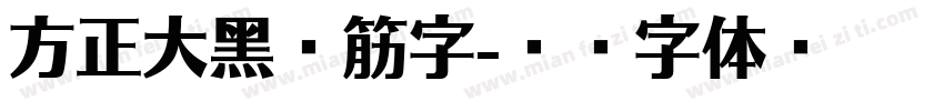 方正大黑连筋字字体转换