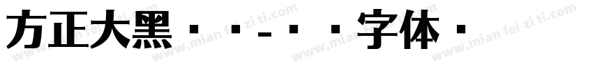 方正大黑连经字体转换