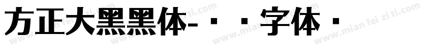 方正大黑黑体字体转换
