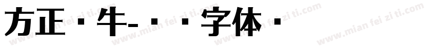 方正头牛字体转换