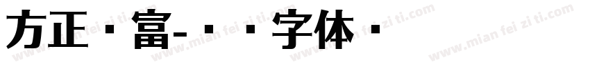 方正嬴富字体转换