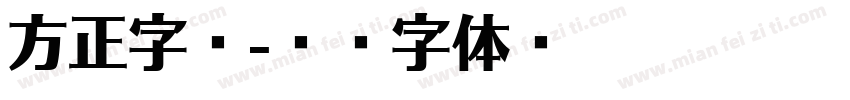 方正字斋字体转换