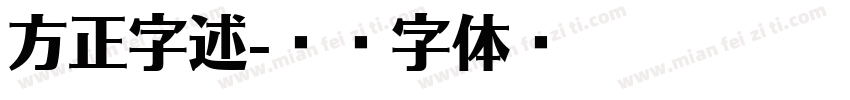 方正字述字体转换