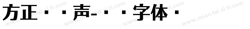 方正孙拥声字体转换