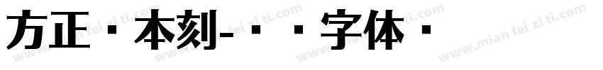 方正宋本刻字体转换