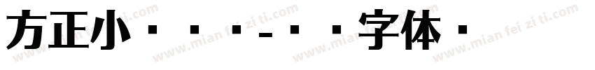 方正小宋标简字体转换