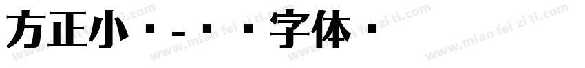 方正小灵字体转换