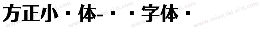 方正小籇体字体转换