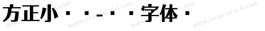 方正小赞纂字体转换