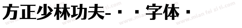 方正少林功夫字体转换