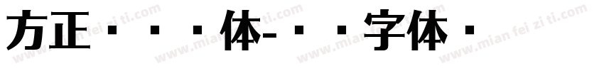 方正屁屁鼓体字体转换