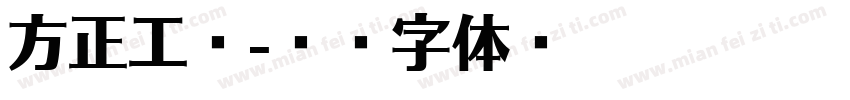 方正工业字体转换