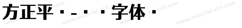 方正平宋字体转换