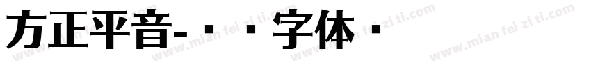 方正平音字体转换