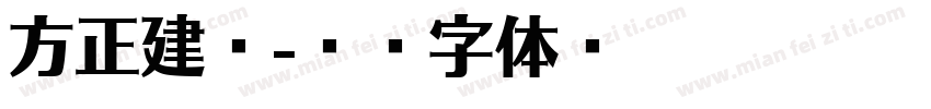 方正建筑字体转换