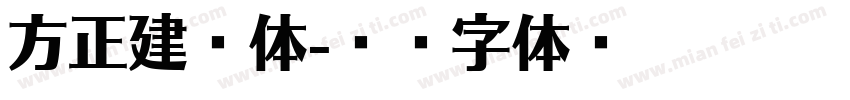 方正建筑体字体转换