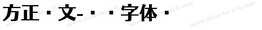 方正彝文字体转换