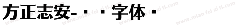 方正志安字体转换