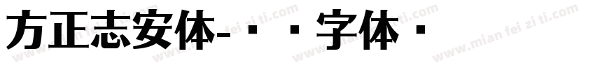 方正志安体字体转换