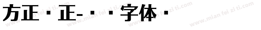 方正悠正字体转换
