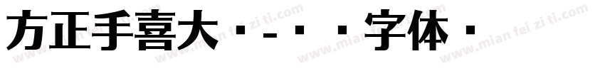 方正手喜大迹字体转换