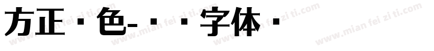方正拉色字体转换