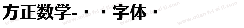 方正数学字体转换