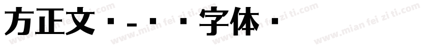方正文瀚字体转换
