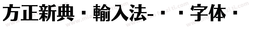 方正新典碼輸入法字体转换