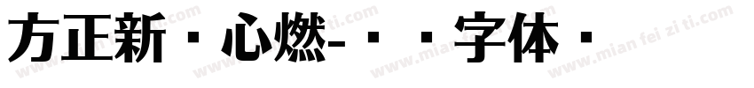方正新岁心燃字体转换