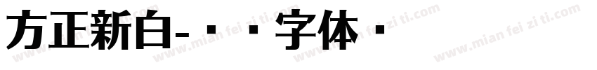 方正新白字体转换
