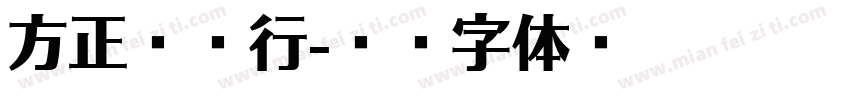 方正旁书行字体转换