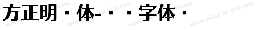 方正明扣体字体转换